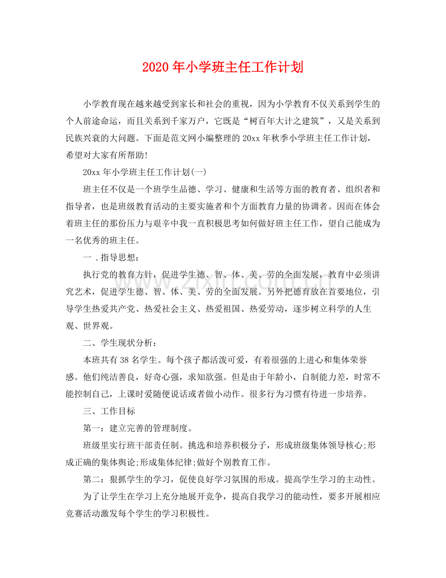2020年小学班主任工作计划 .docx_第1页