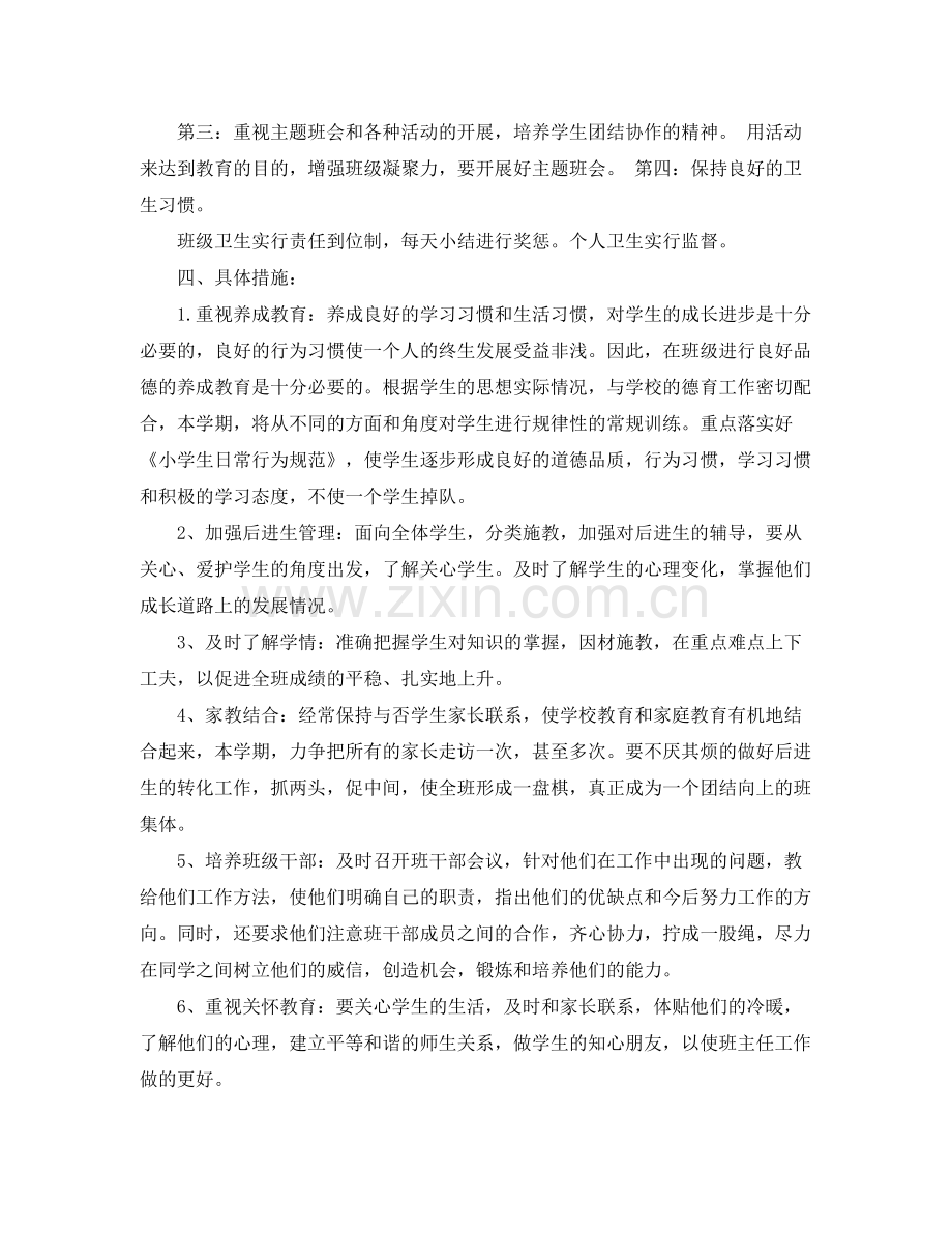 2020年小学班主任工作计划 .docx_第2页