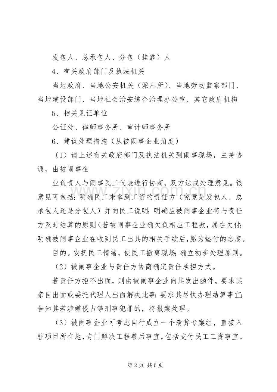 民工闹事要求支付工资事宜处理措施探讨.docx_第2页