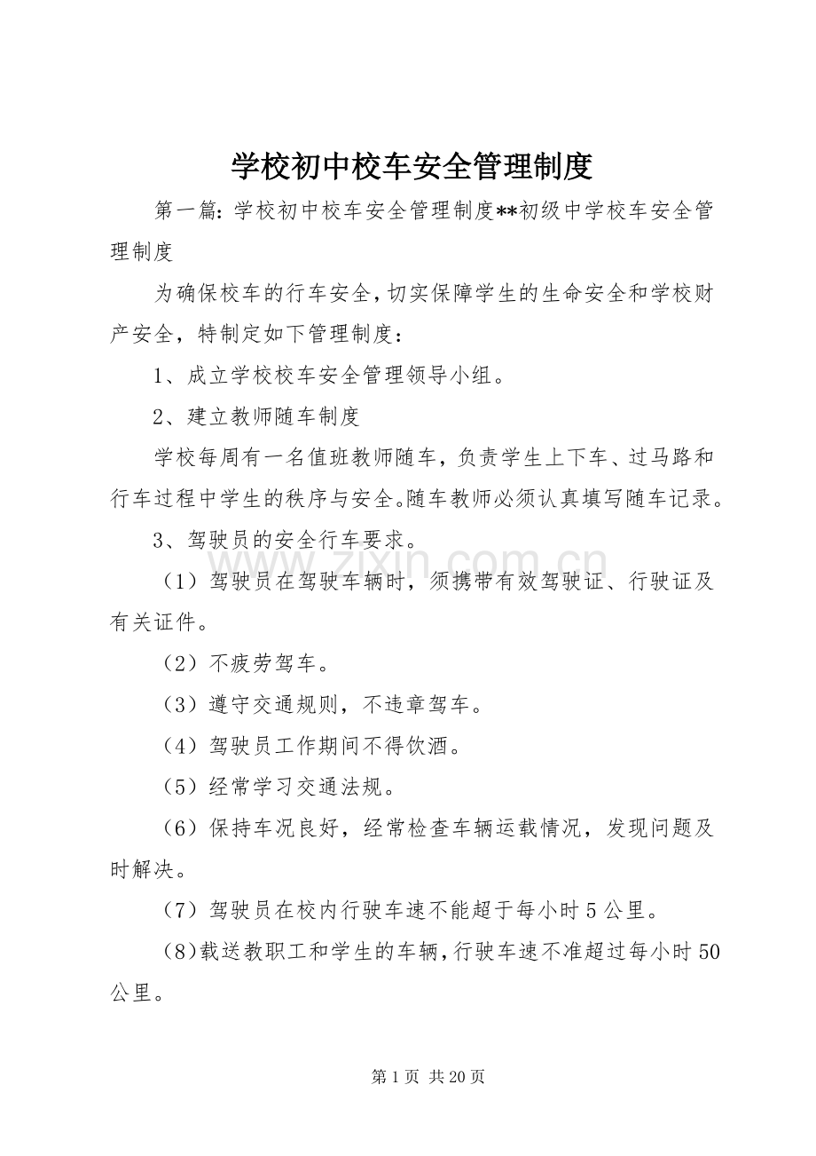 学校初中校车安全管理规章制度.docx_第1页