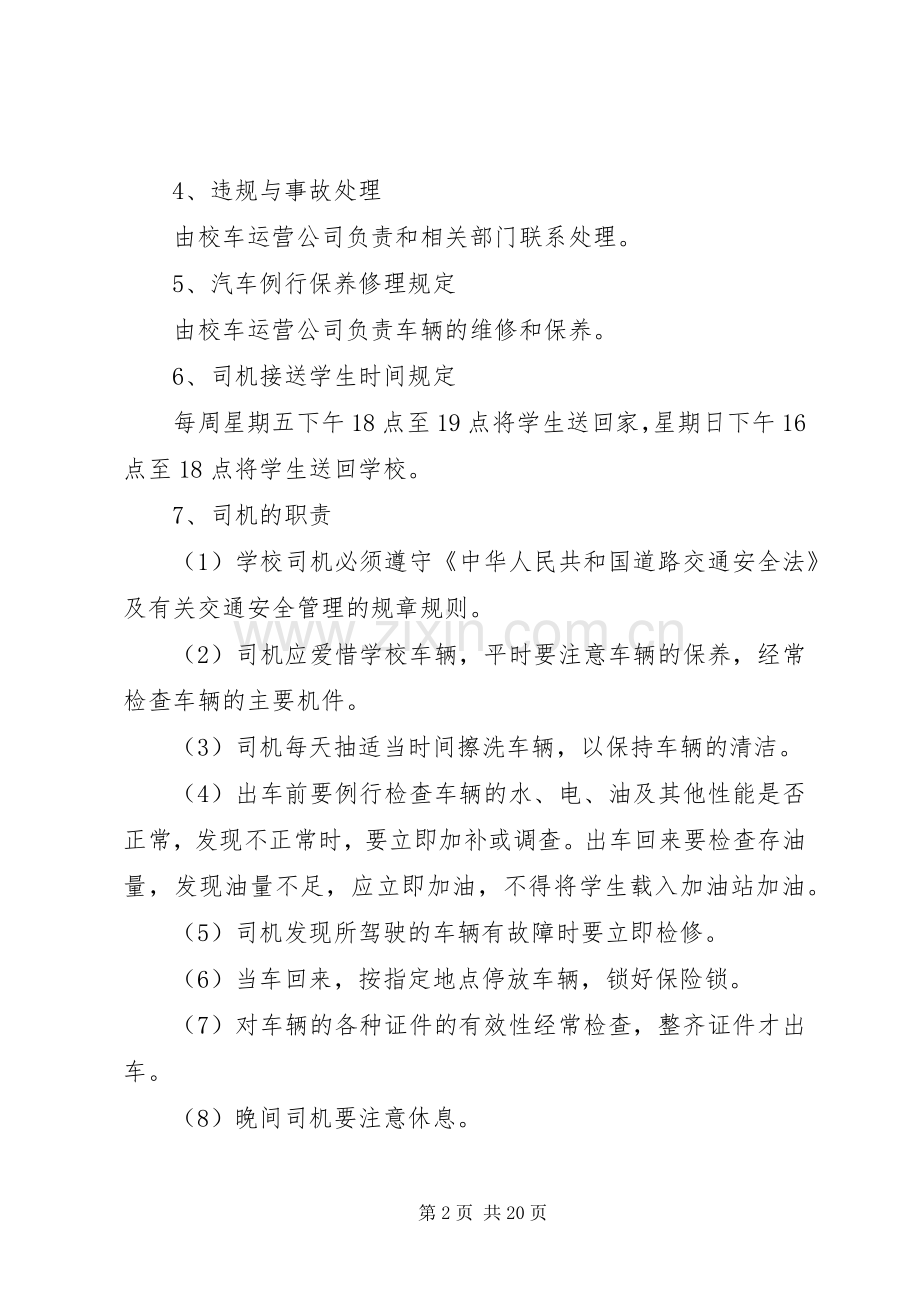 学校初中校车安全管理规章制度.docx_第2页