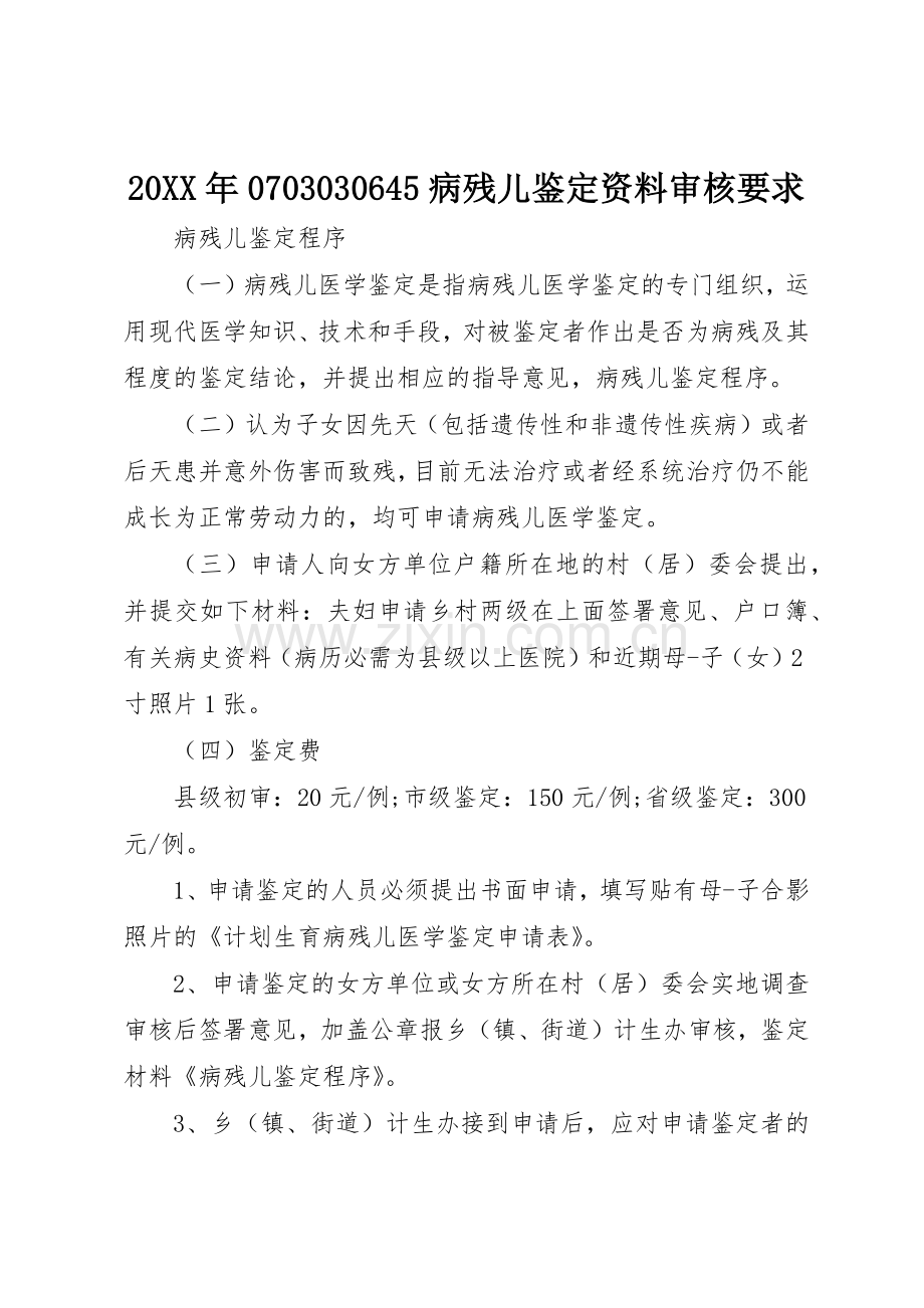 年4病残儿鉴定资料审核要求.docx_第1页