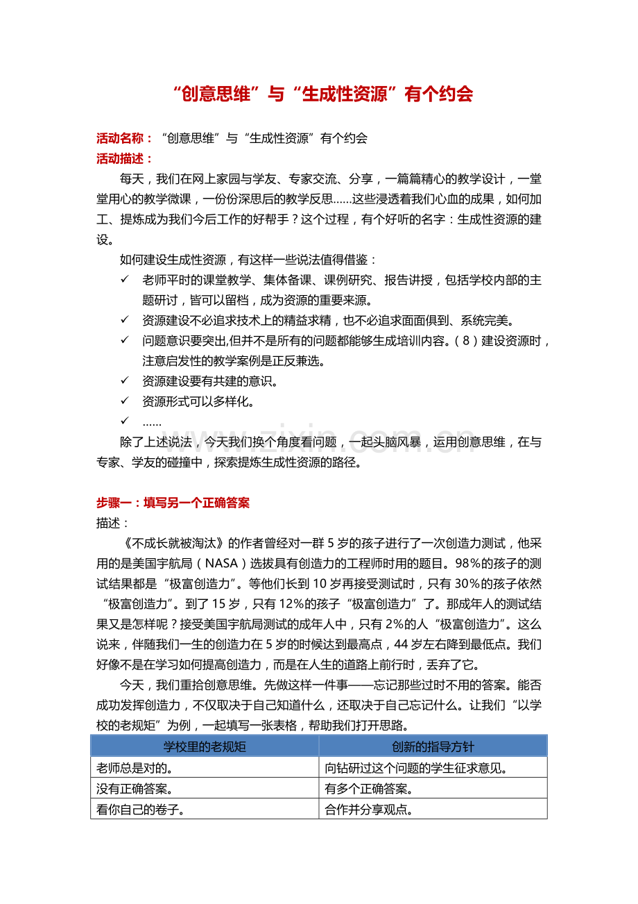 活动设计：“创意思维”与“生成性资源”有个约会.docx_第1页