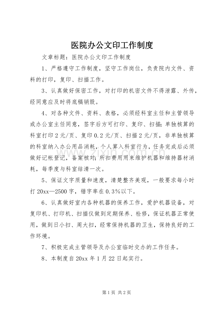 医院办公文印工作规章制度.docx_第1页