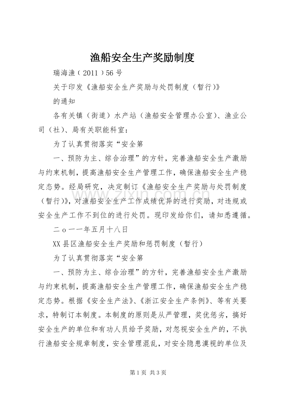 渔船安全生产奖励规章制度.docx_第1页