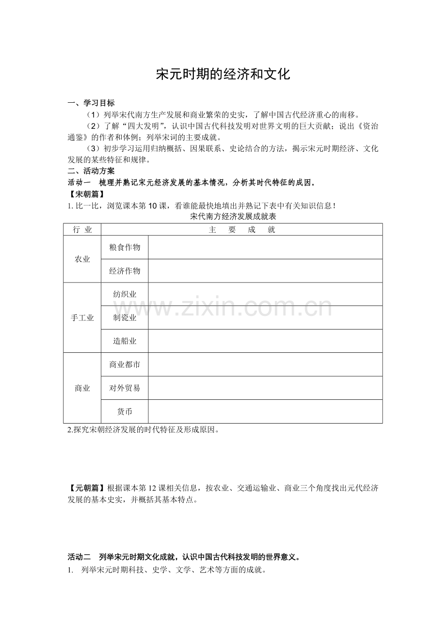 宋元经济与文化活动单(学生用).doc_第1页