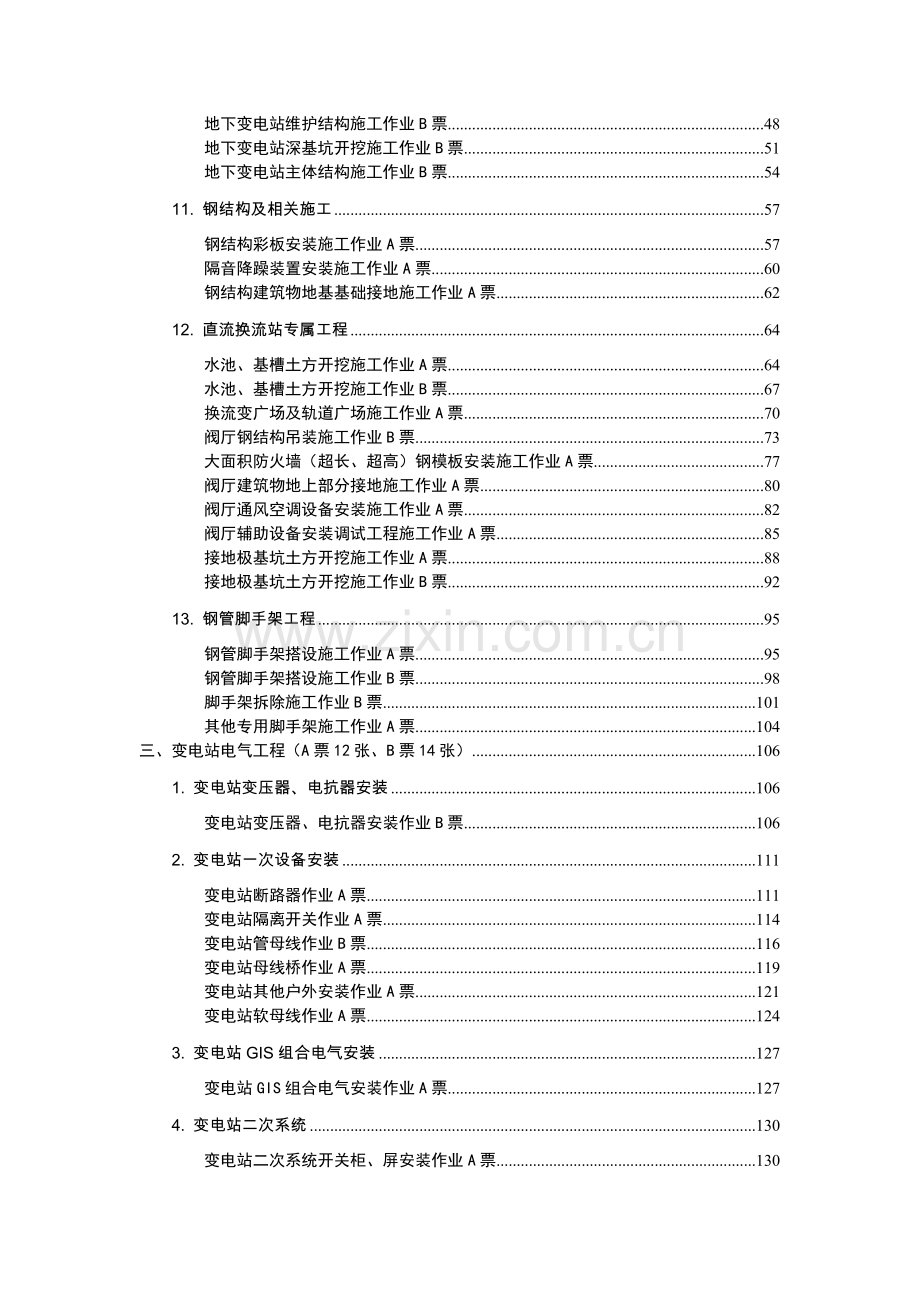 输变电工程安全施工作业票模板(试行).doc_第2页