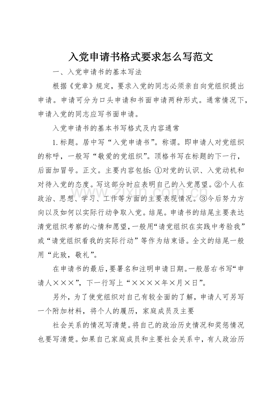 入党申请书格式要求怎么写范文.docx_第1页