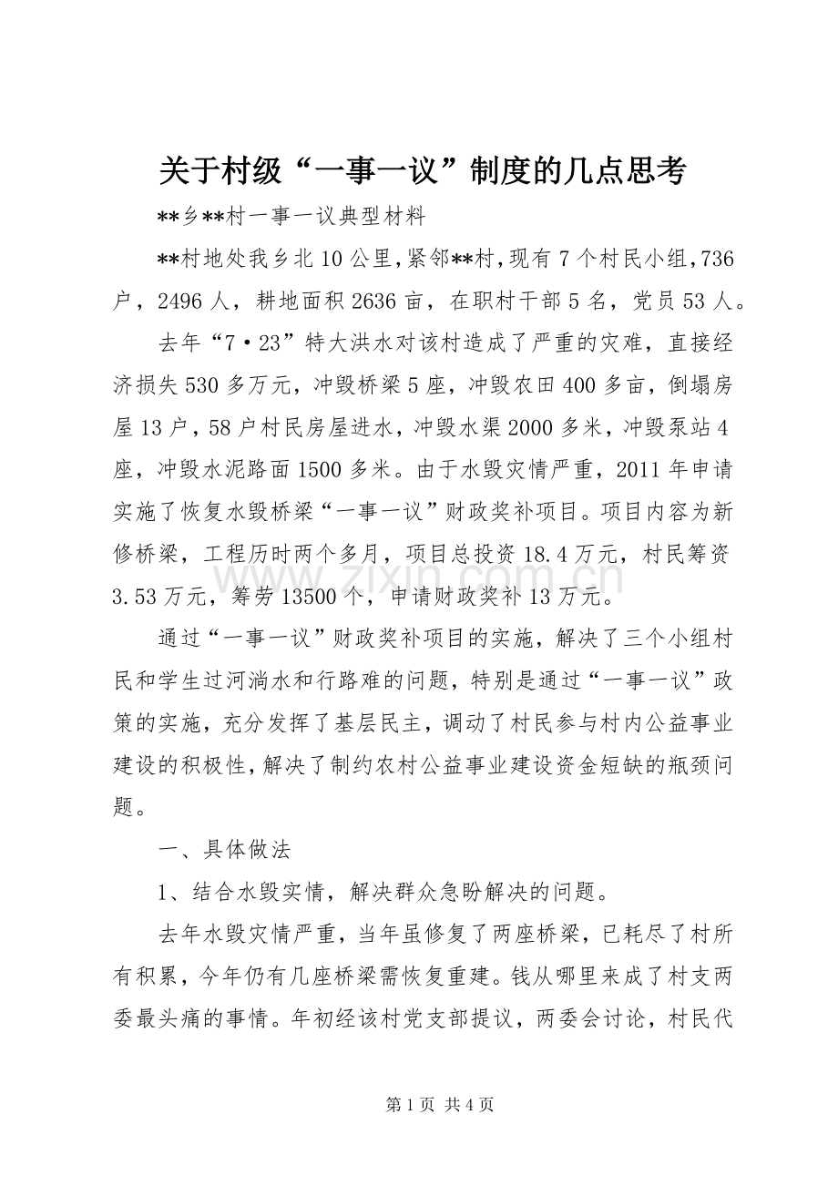 关于村级“一事一议”规章制度的几点思考.docx_第1页