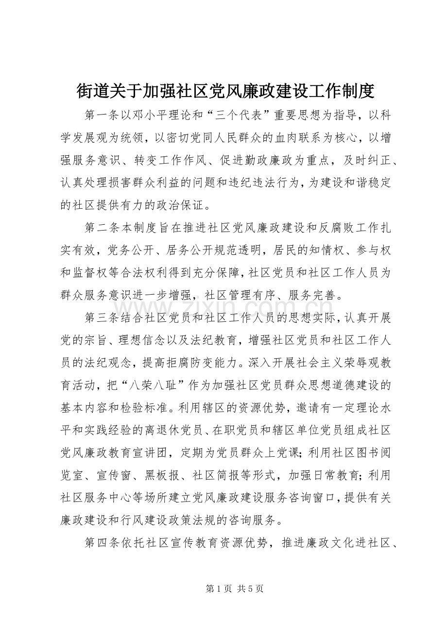 街道关于加强社区党风廉政建设工作规章制度.docx_第1页