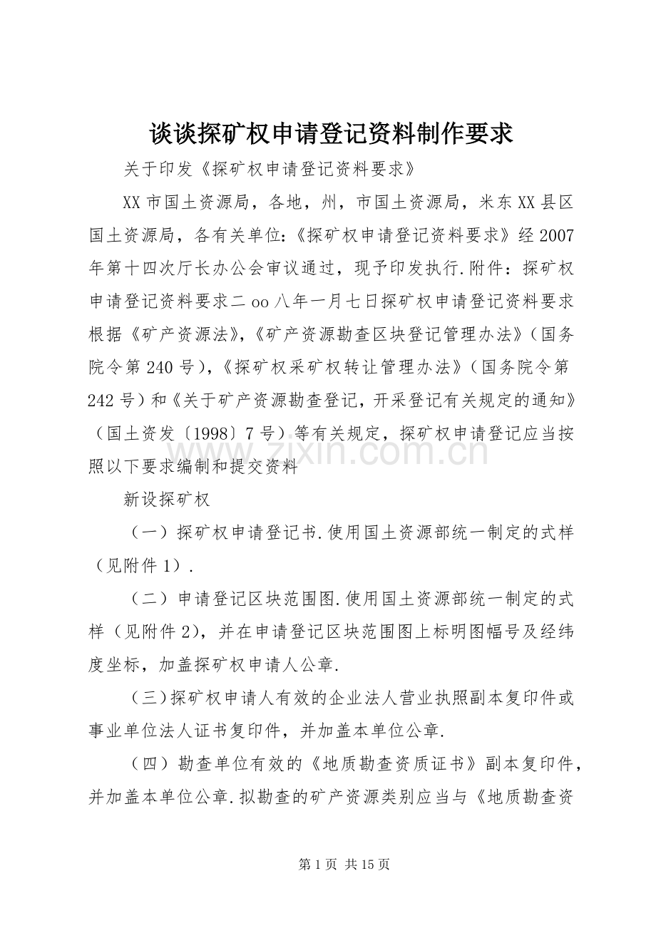 谈谈探矿权申请登记资料制作要求 .docx_第1页