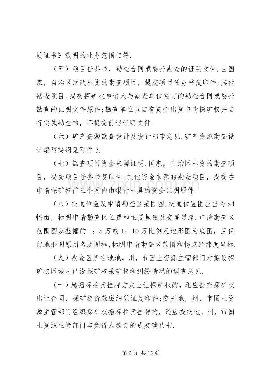 谈谈探矿权申请登记资料制作要求 .docx_第2页