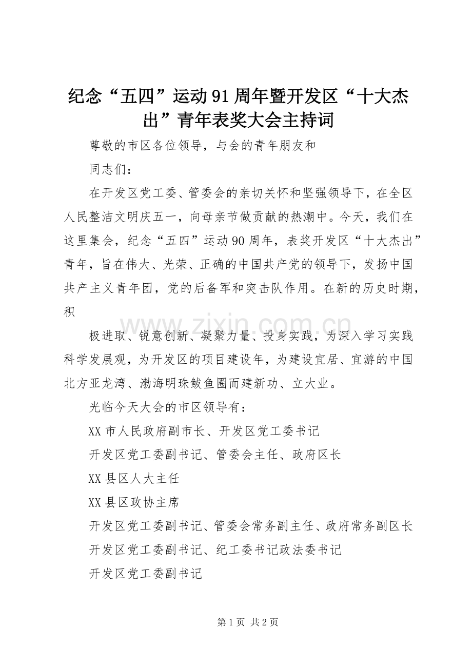 纪念“五四”运动91周年暨开发区“十大杰出”青年表奖大会主持稿(2).docx_第1页