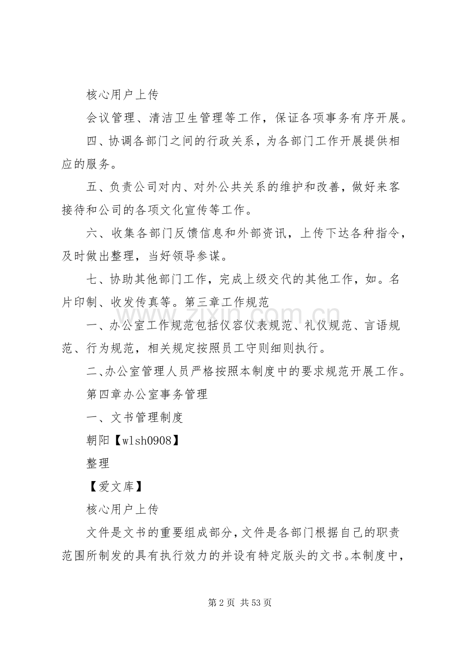 公司办公室管理规章制度范本.docx_第2页