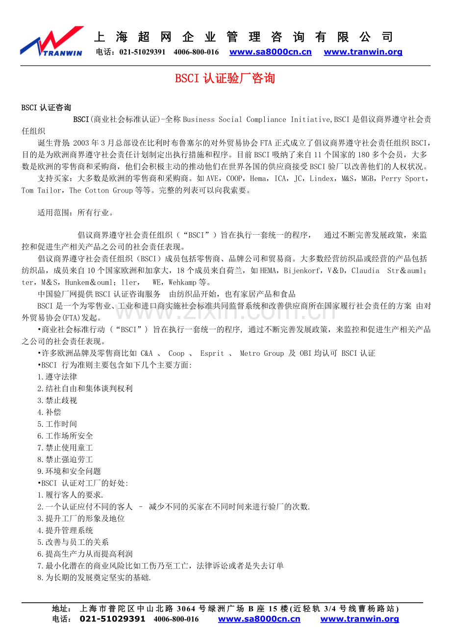 BSCI认证验厂咨询.doc_第1页