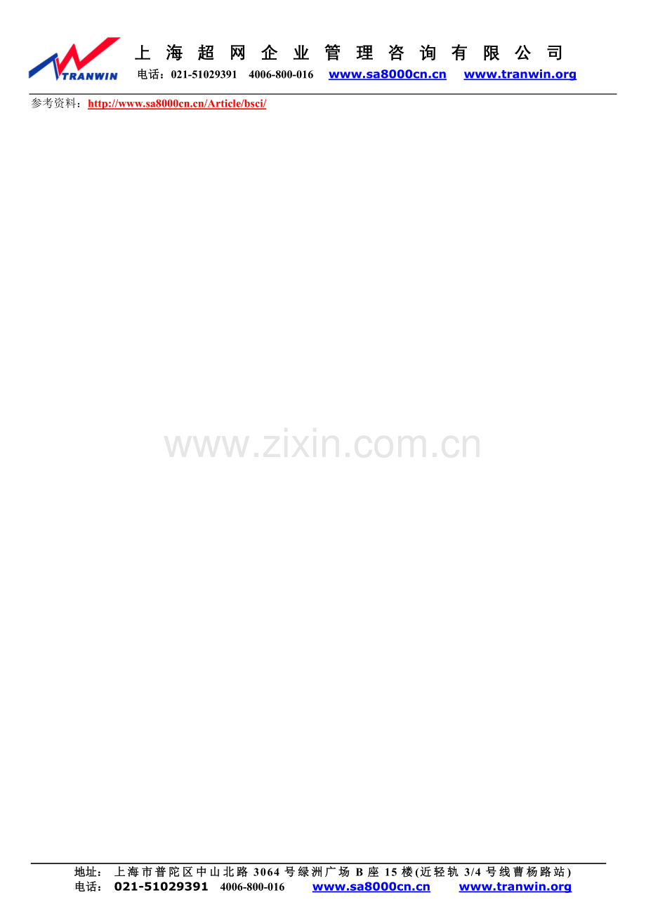 BSCI认证验厂咨询.doc_第2页