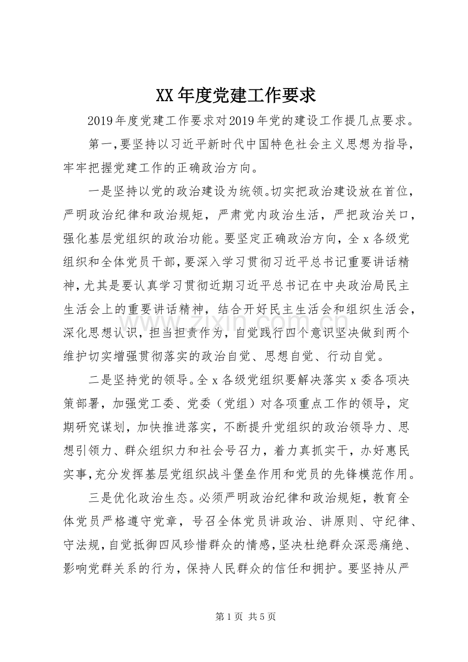 年度党建工作要求.docx_第1页
