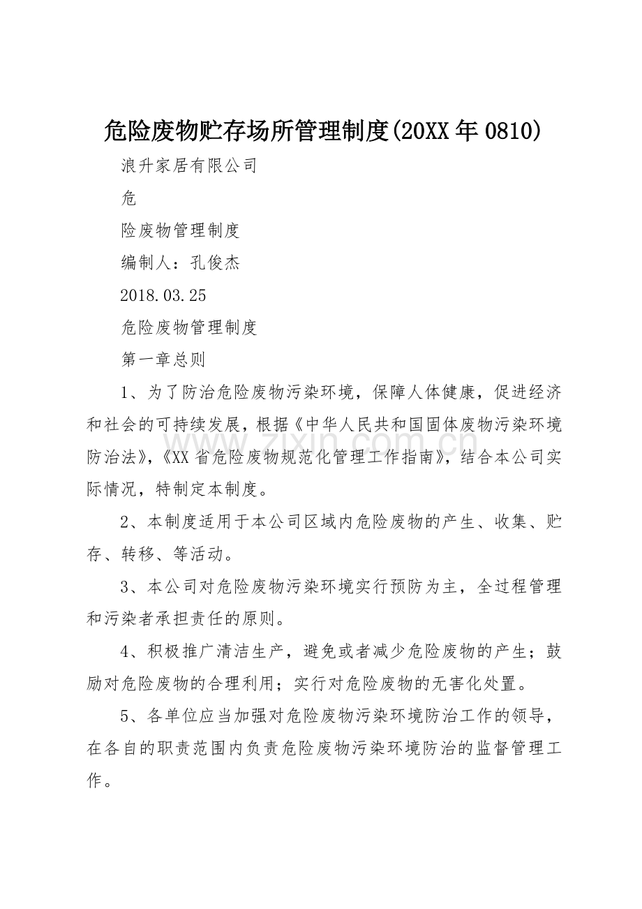 危险废物贮存场所管理规章制度(20年0810) (4).docx_第1页