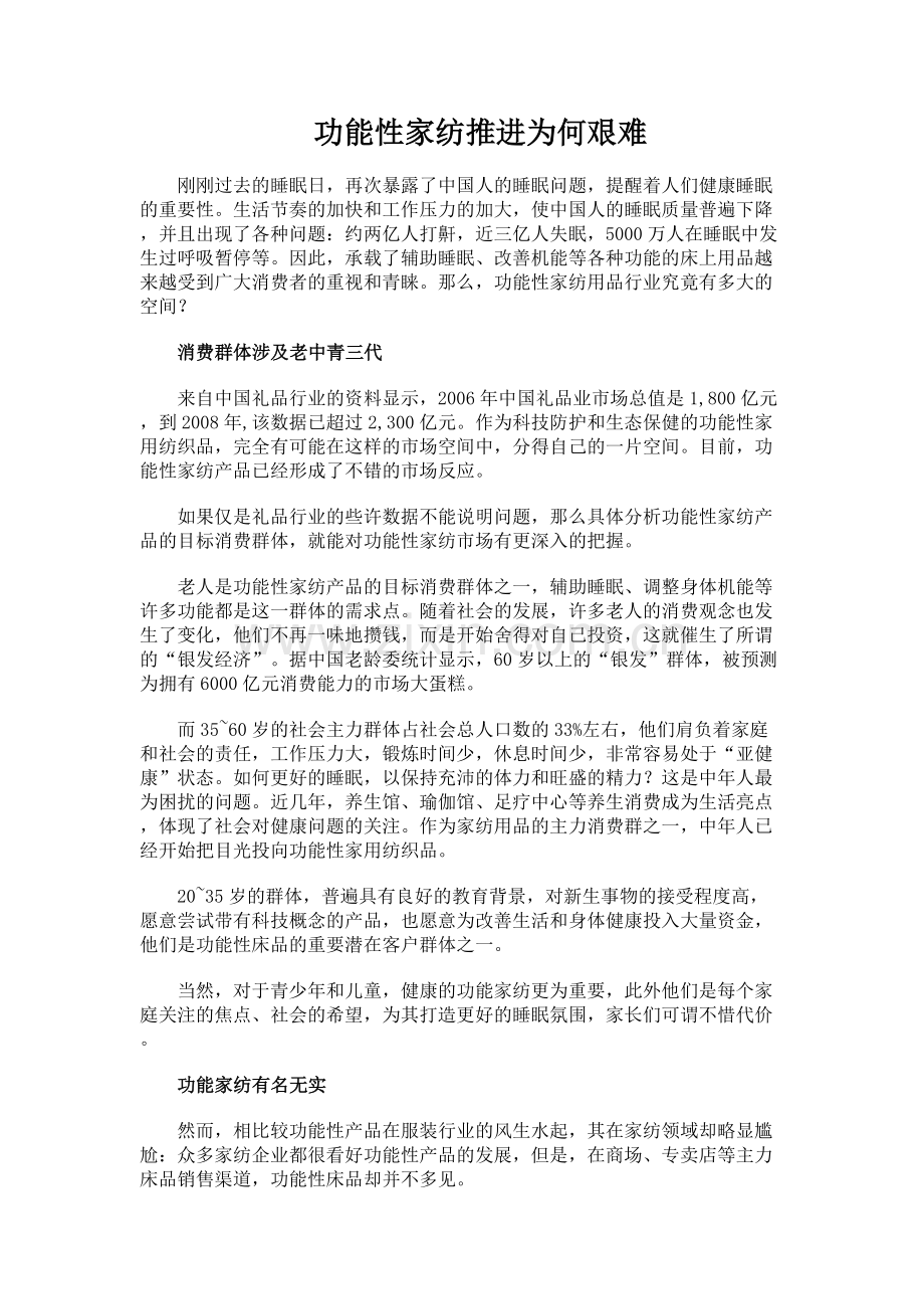功能性家纺推进为何艰难.doc_第1页