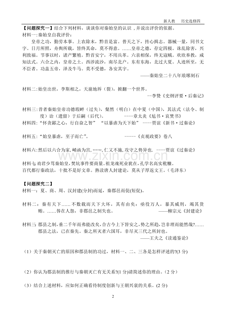 第1课-统一中国的第一个皇帝秦始皇.doc_第2页