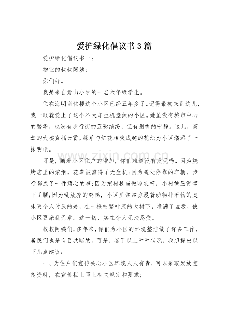 爱护绿化倡议书范文3篇.docx_第1页