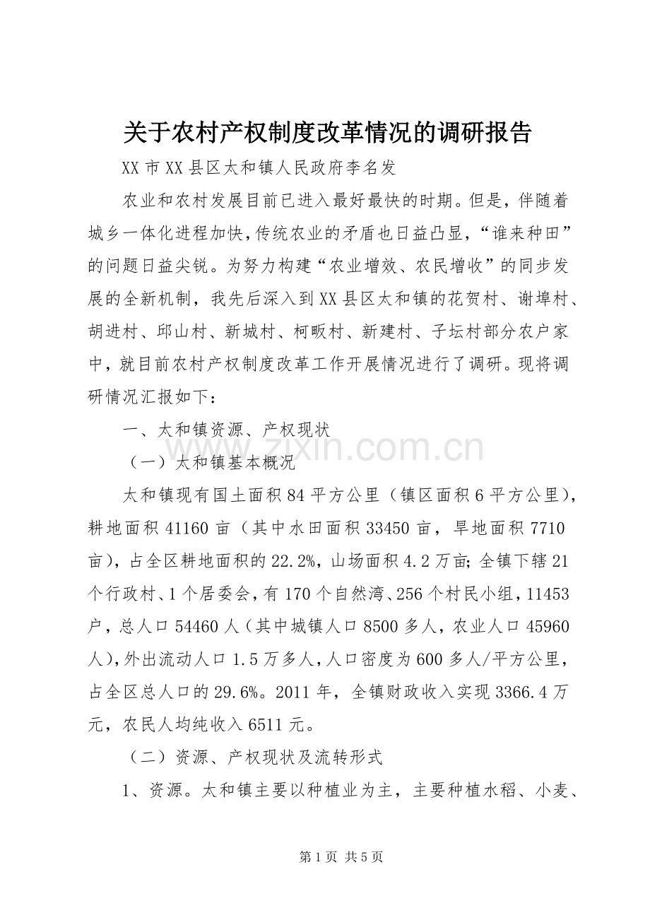 关于农村产权规章制度改革情况的调研报告.docx_第1页