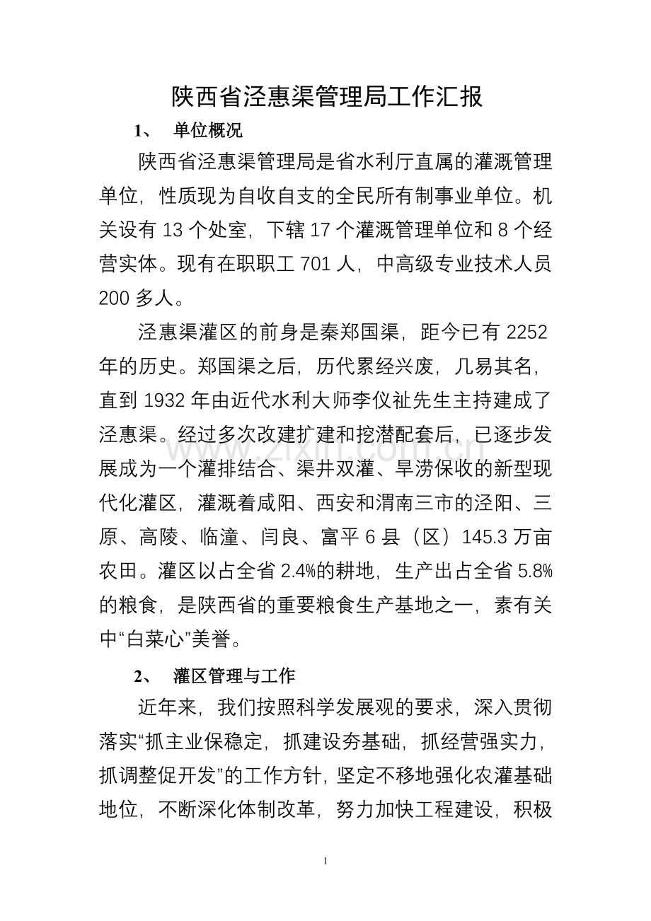 宁夏灌区考察工作汇报.doc_第1页