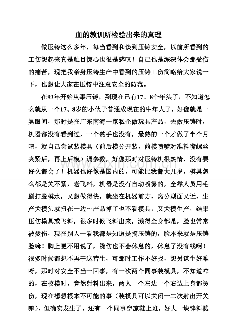血的教训(机械事故篇).doc_第1页