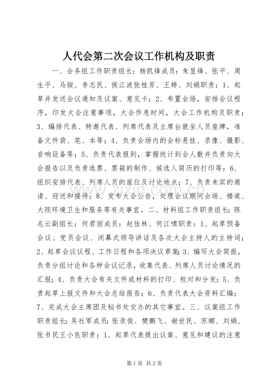 人代会第二次会议工作机构及职责要求 .docx_第1页