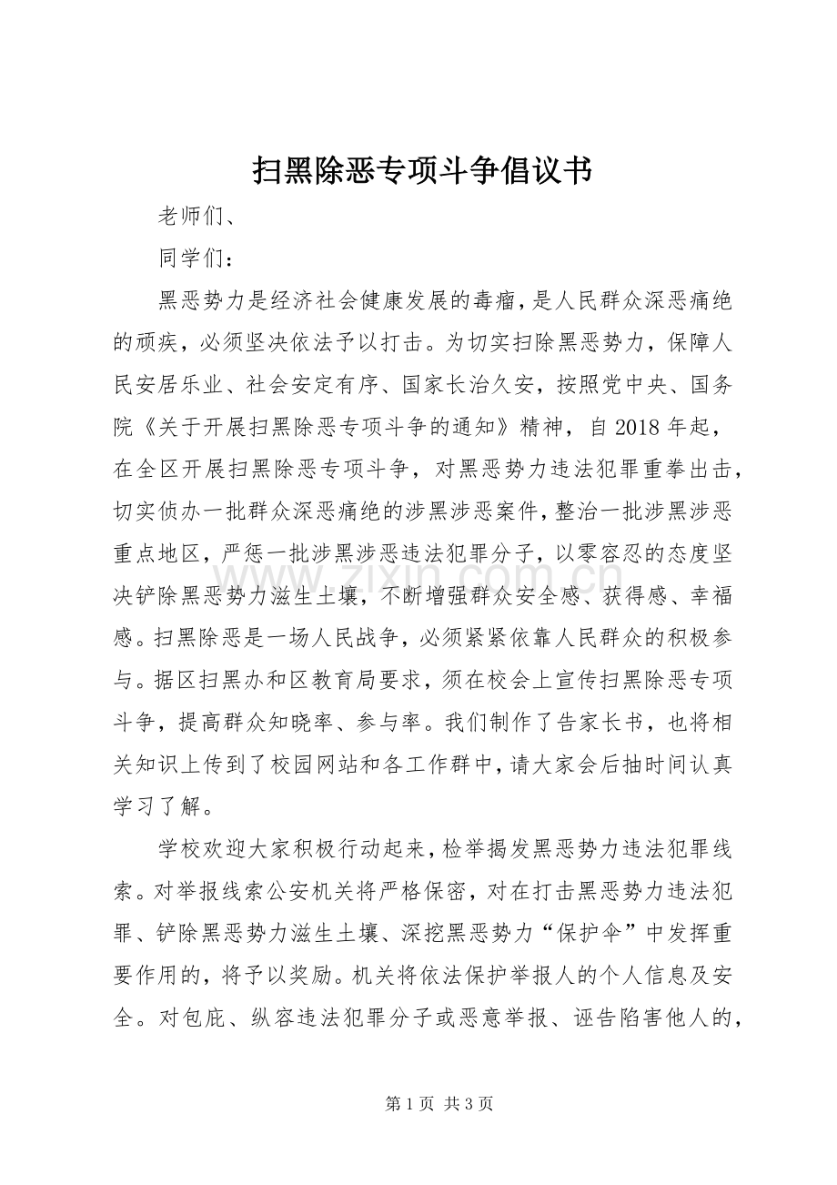 扫黑除恶专项斗争倡议书范文 (2).docx_第1页