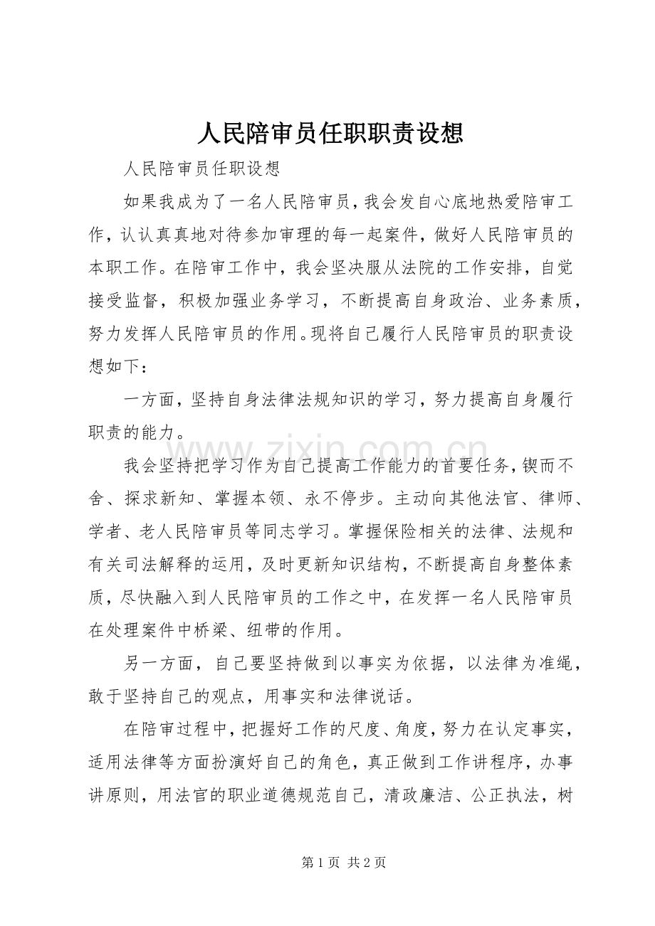 人民陪审员任职职责要求设想.docx_第1页