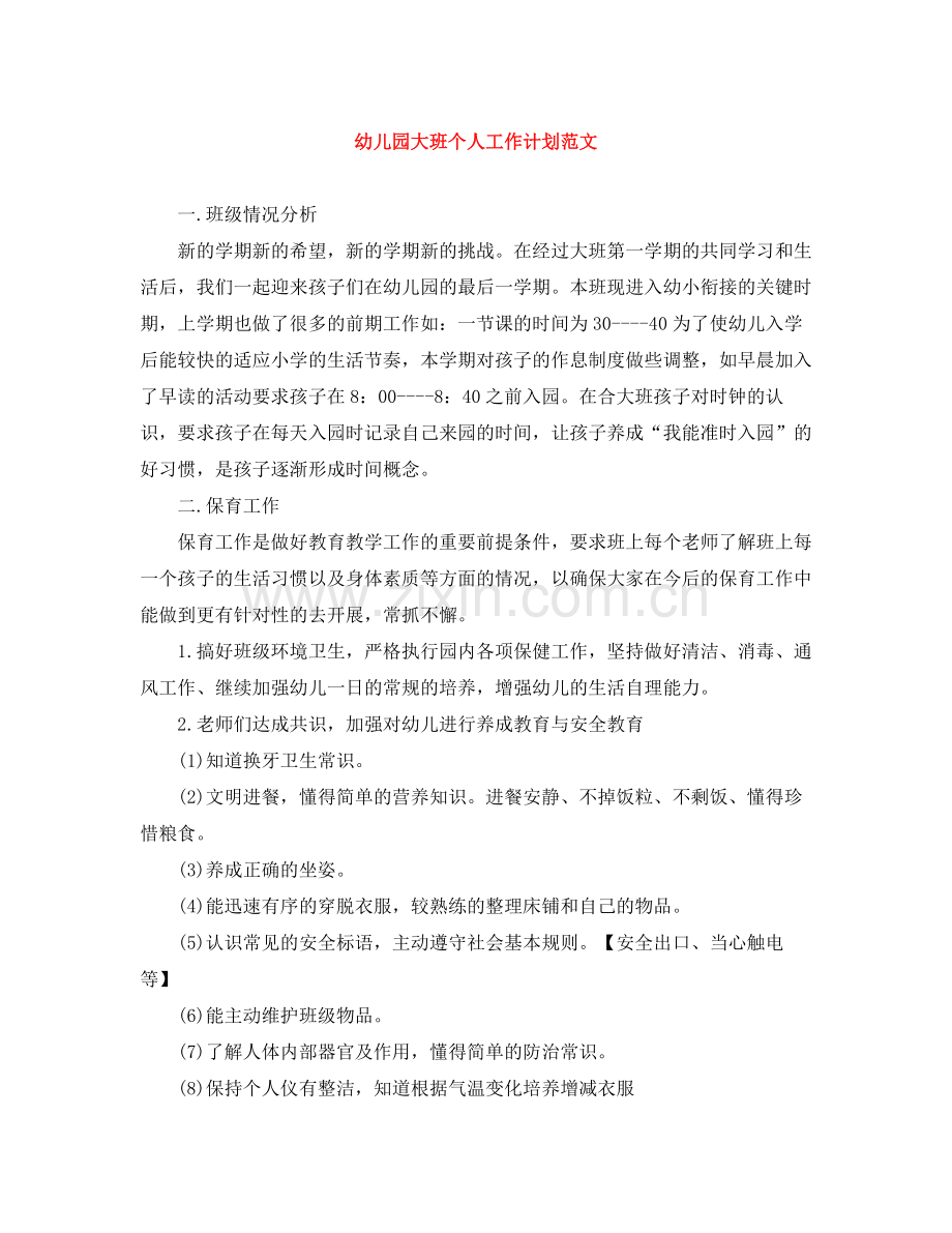 幼儿园大班个人工作计划范文 .docx_第1页