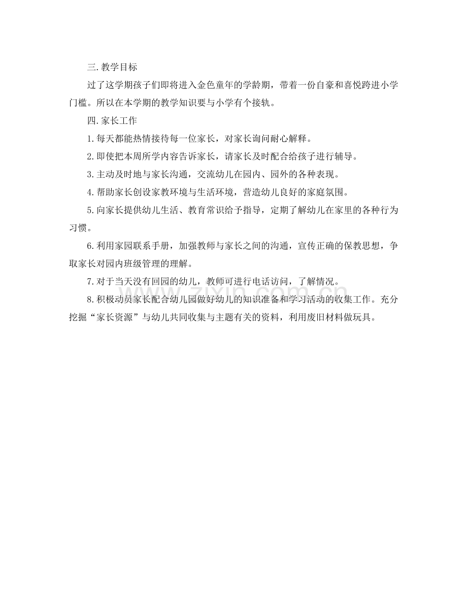 幼儿园大班个人工作计划范文 .docx_第2页