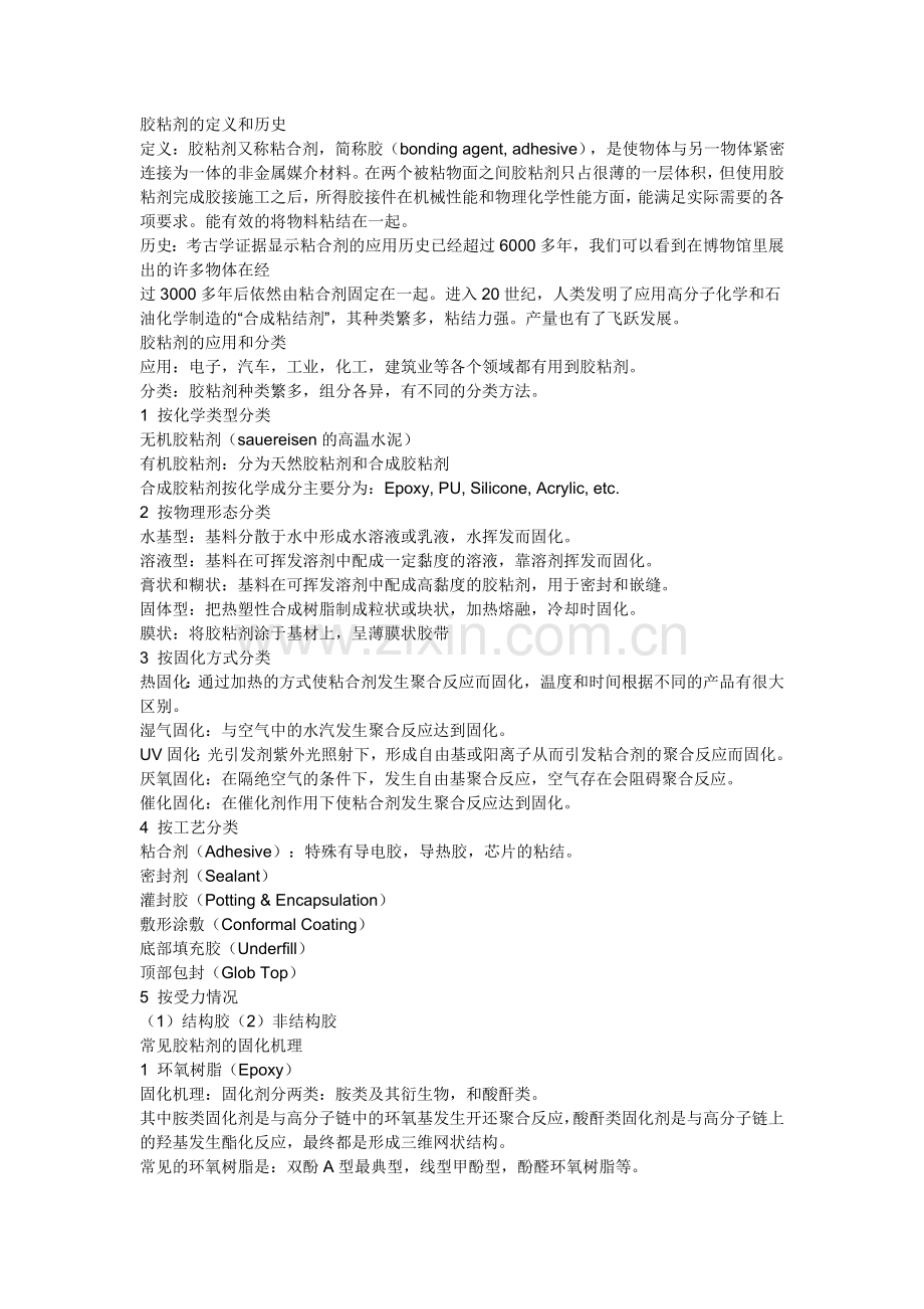 胶粘剂的基础知识.doc_第1页