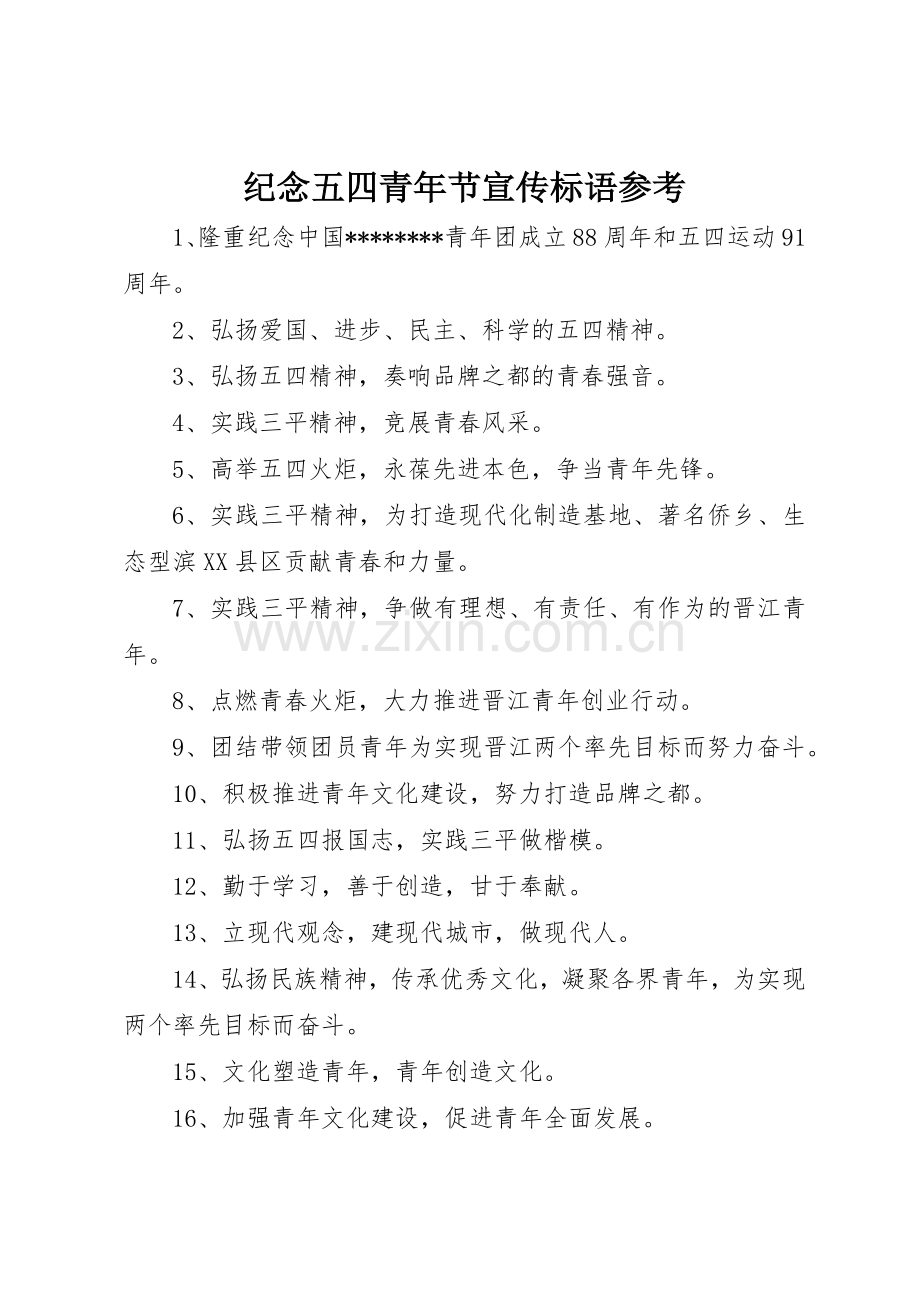 纪念五四青年节宣传标语大全参考.docx_第1页