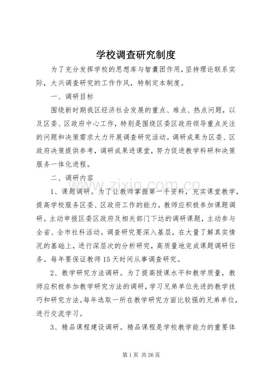 学校调查研究规章制度.docx_第1页
