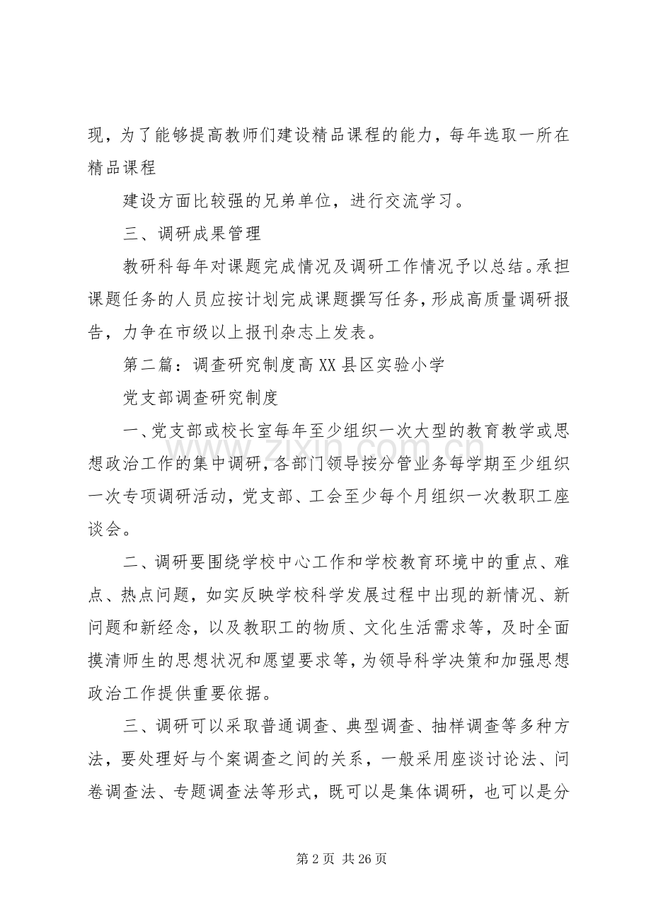 学校调查研究规章制度.docx_第2页