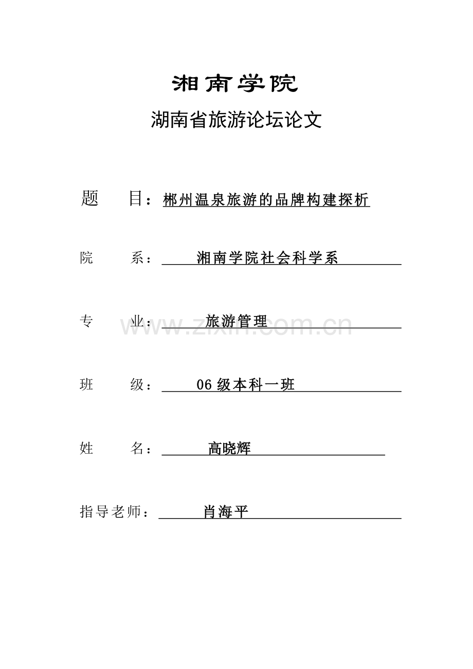 郴州温泉旅游的品牌构建探析.doc_第1页