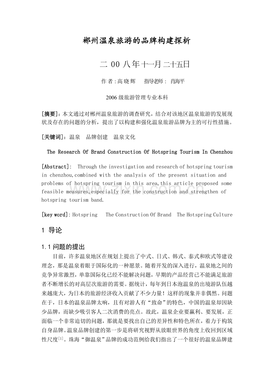 郴州温泉旅游的品牌构建探析.doc_第2页
