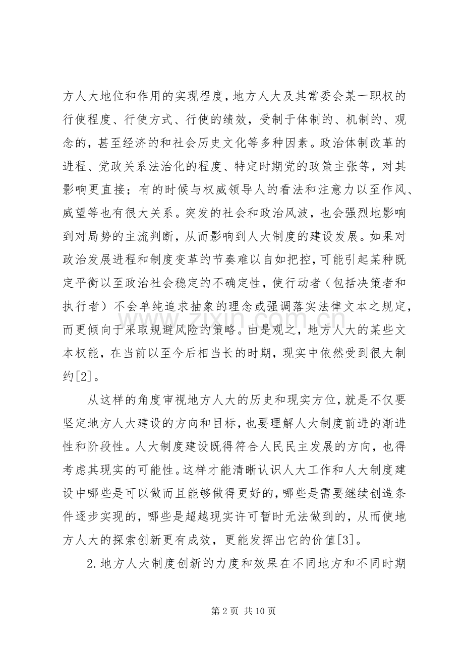 地方人大法治建设和规章制度创新的年光辉历程与启示.docx_第2页