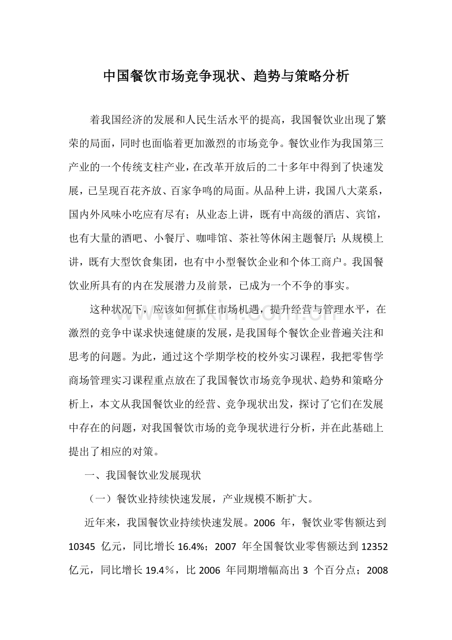 中国餐饮市场竞争现状、趋势与策略分析.doc_第1页