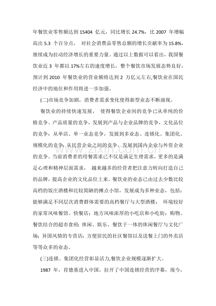 中国餐饮市场竞争现状、趋势与策略分析.doc_第2页