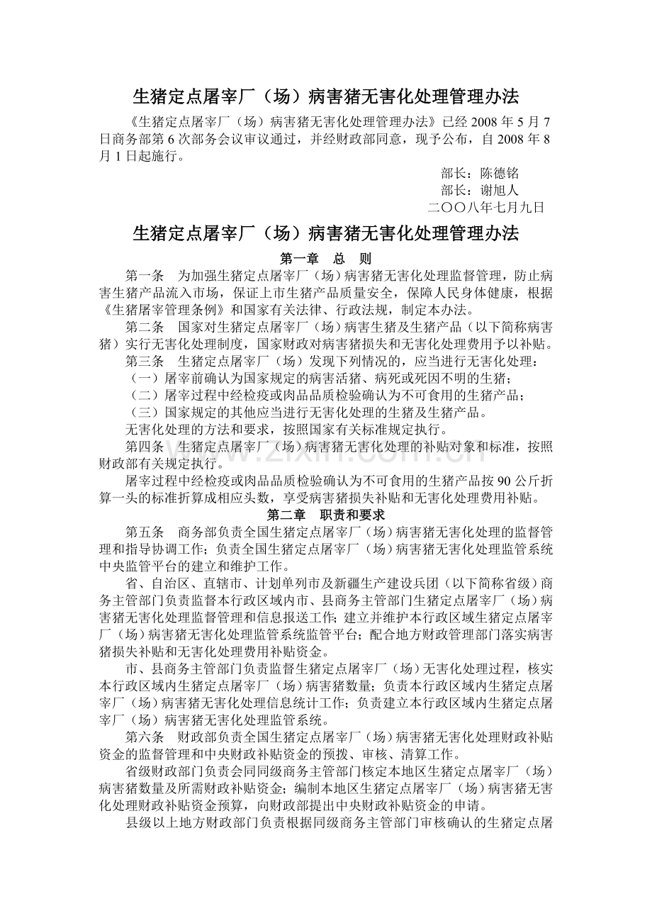 生猪定点屠宰厂(场)病害猪无害化处理管理办法.doc_第1页