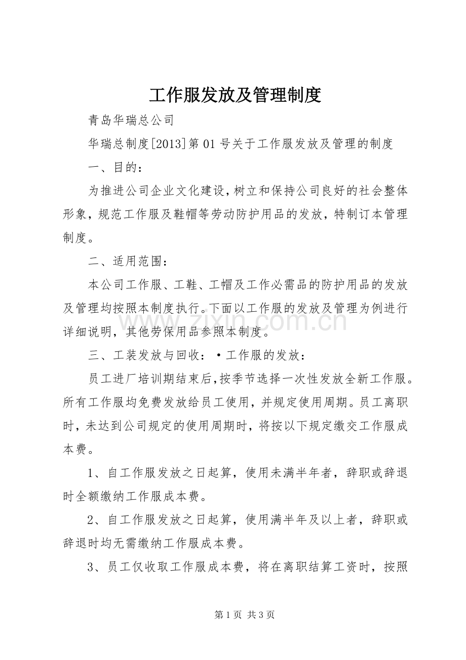 工作服发放及管理规章制度 .docx_第1页