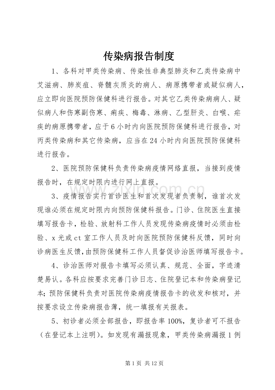 传染病报告规章制度细则.docx_第1页