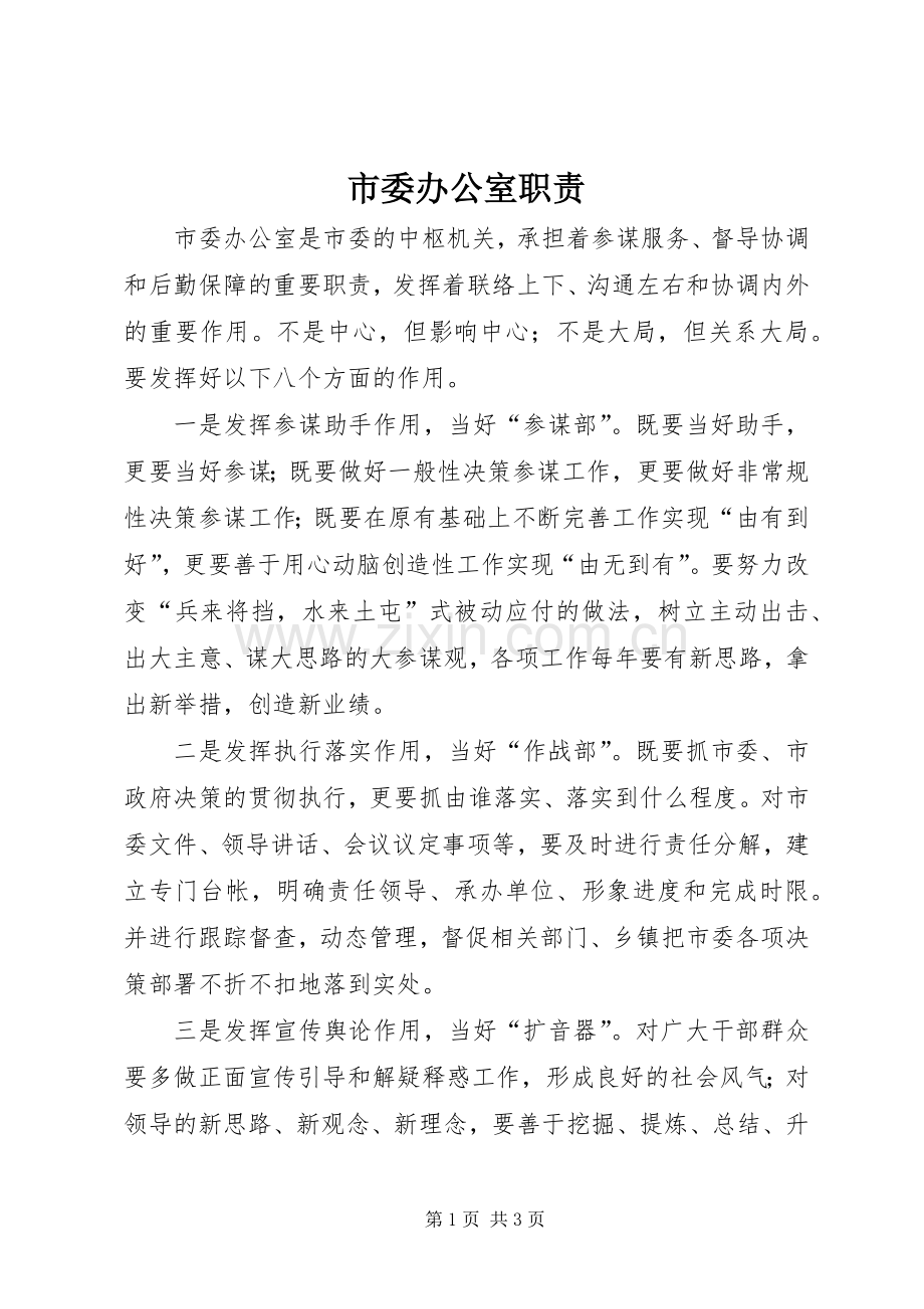 市委办公室职责要求.docx_第1页