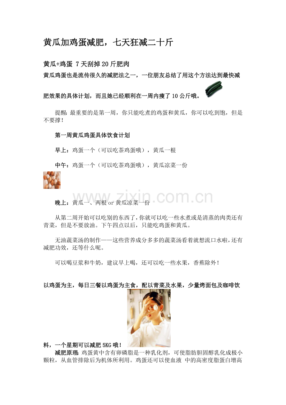 黄瓜加鸡蛋快速减肥.doc_第1页
