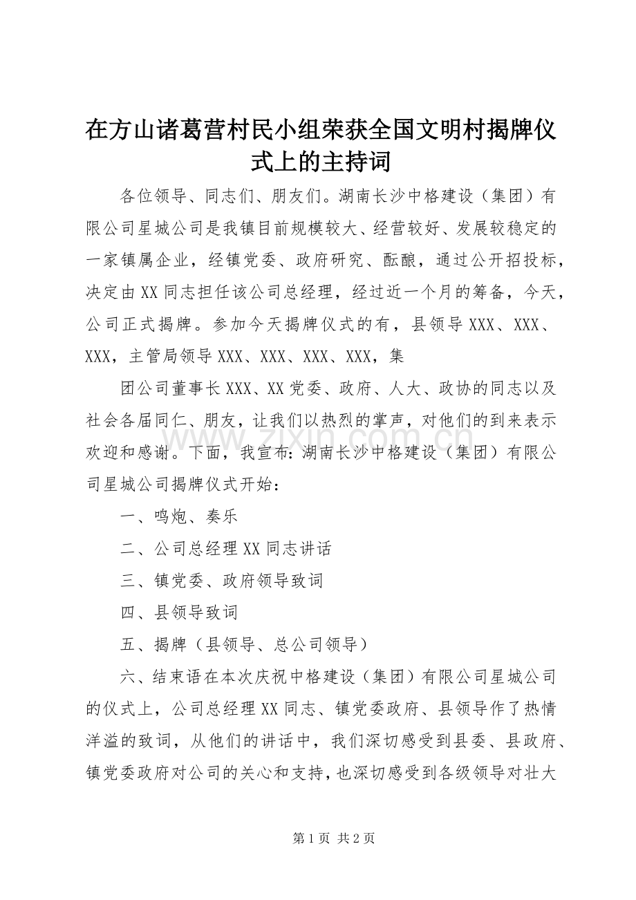 在方山诸葛营村民小组荣获全国文明村揭牌仪式上的主持稿(2).docx_第1页