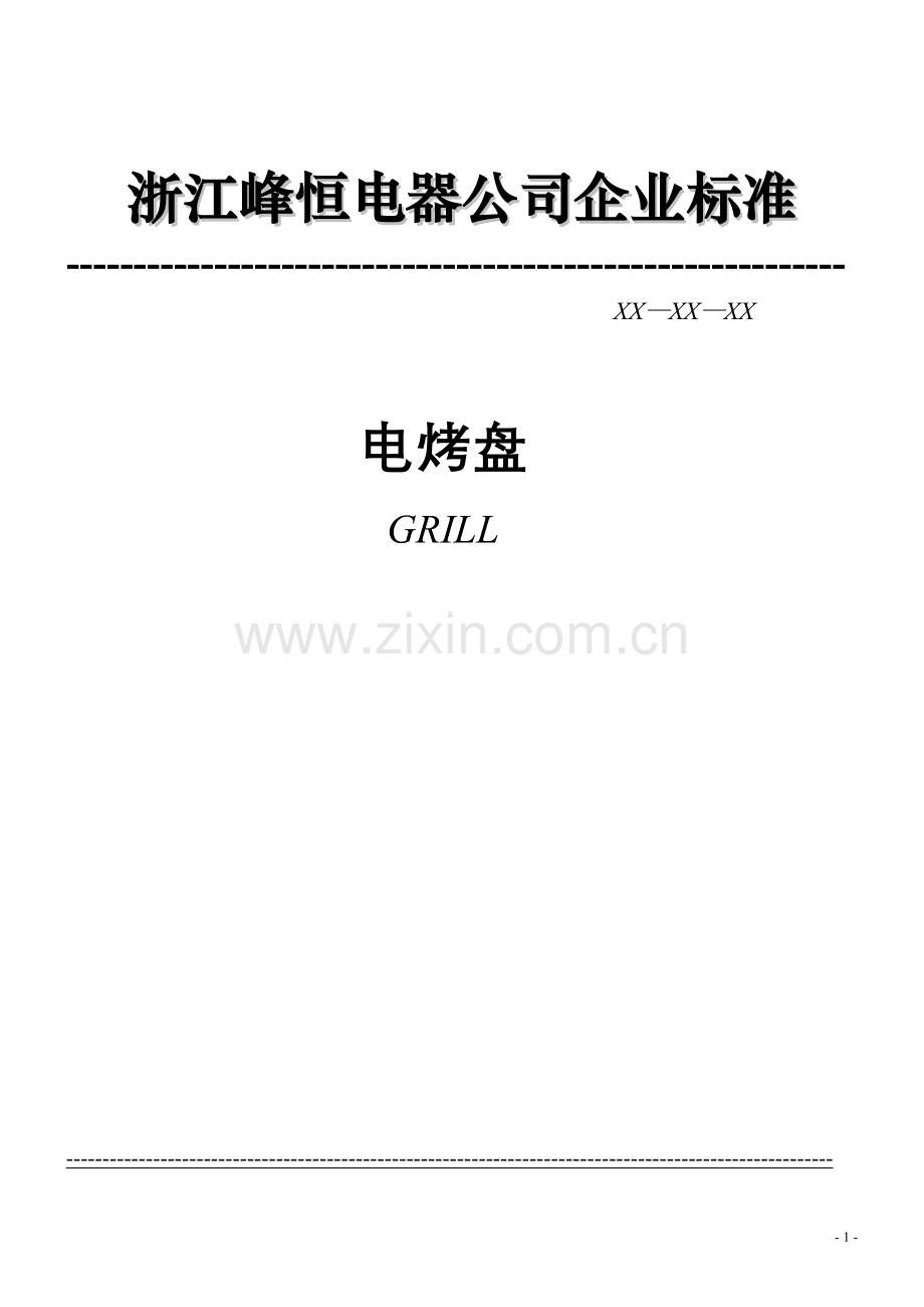 三文冶炉企业标准.doc_第1页