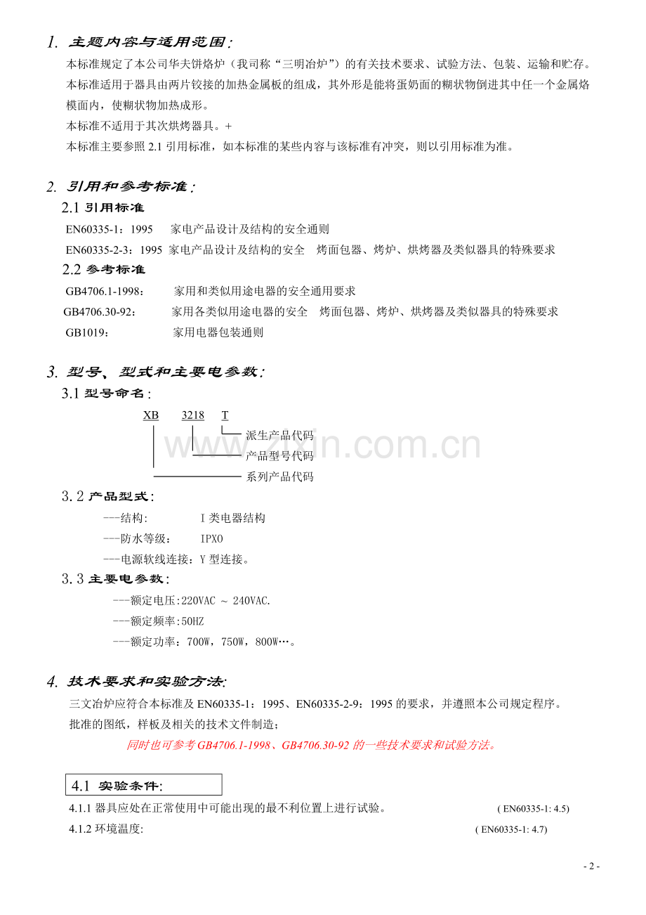 三文冶炉企业标准.doc_第2页